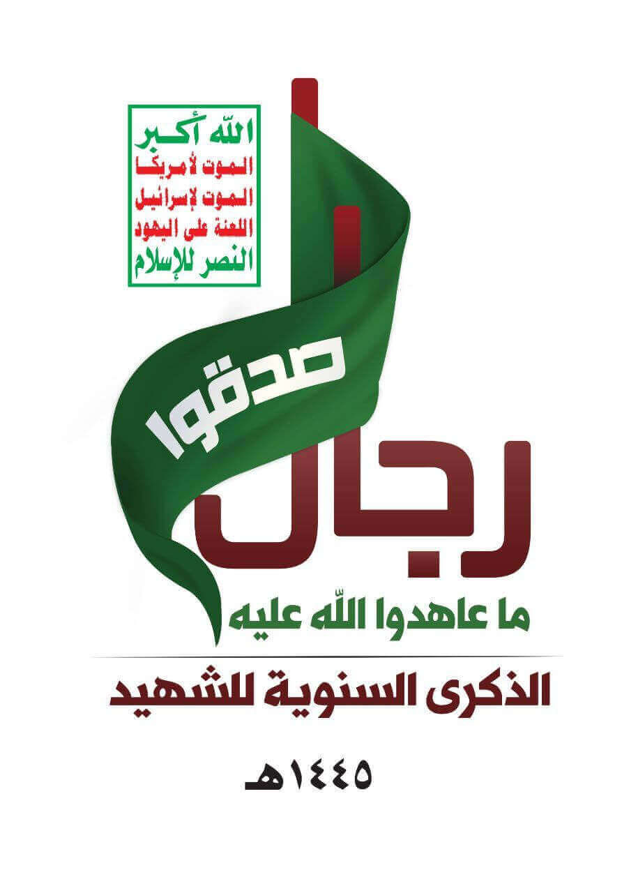 الذكرى السنوية للشهيد 1445هـ