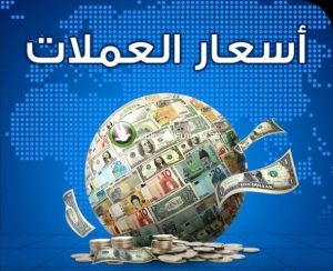 اسعار صرف العملات الأجنبية مقابل الريال اليمني ليوم الأربعاء 25 أكتوبر
