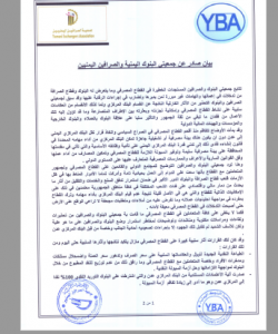 عاجل: جمعيتي البنوك والصرافين اليمنيين تصدر بياناً عاجلاً وتحدد غد الأثنين موعداً لبدء تنفيذ اجراءاتها المحددة
