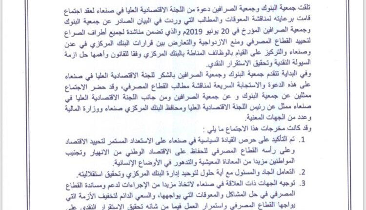 بيان جمعية البنوك والصرافين اليمنيين