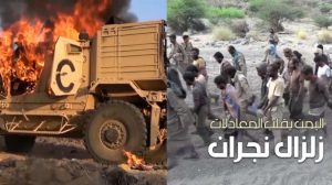 زلزال نجران: اليمن يقـلب المعادلات