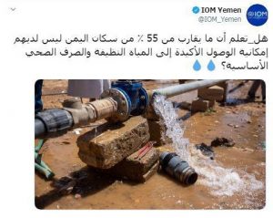 الهجرة الدولية: نحو 55% من سكان اليمن ليس لديهم إمكانية الوصول الأكيد للمياه النظيفة