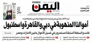 صحيفة اليمن تكشف عن مصير الأموال المنهوبة
