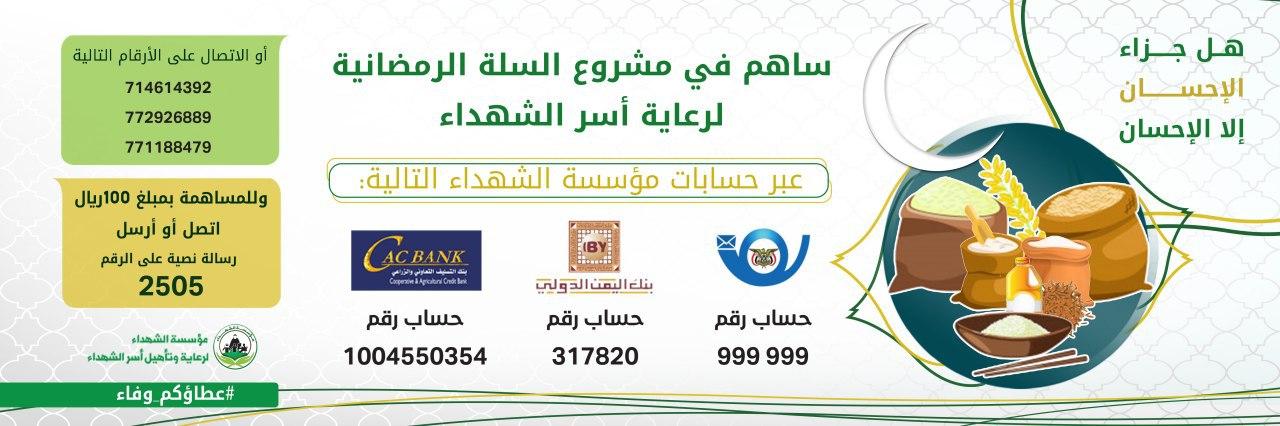 اعلان م السلة الغذائية لرعاية اسر الشهداء