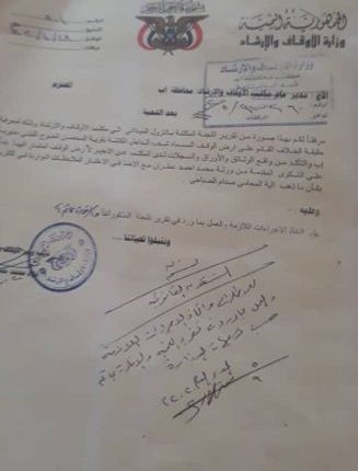 الخطاب الموجه لمدير عام مكتب الأوقاف بمحافظة إب
