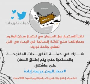 في تمام الـ9 من مساء اليوم.. إنطلاق حملة تغريدات #حصار_اليمن_جريمة_إبادة ودعوة للمشاركة (+رابط البنك)