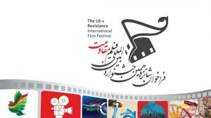 مهرجان أفلام المقاومة يكشف موعد دورته الـ16بإيران