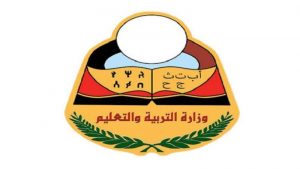 صنعاء.. وزارة التربية تعلن بدء الصرف للعاملين