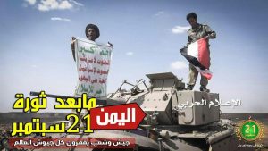 21 سبتمبر … ثورة اليمن الفقير ضد قوى الاستكبار