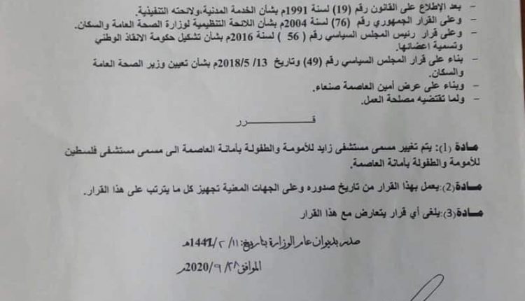 قرار وزير الصحة بشأن مستشفى زايد في صنعاء