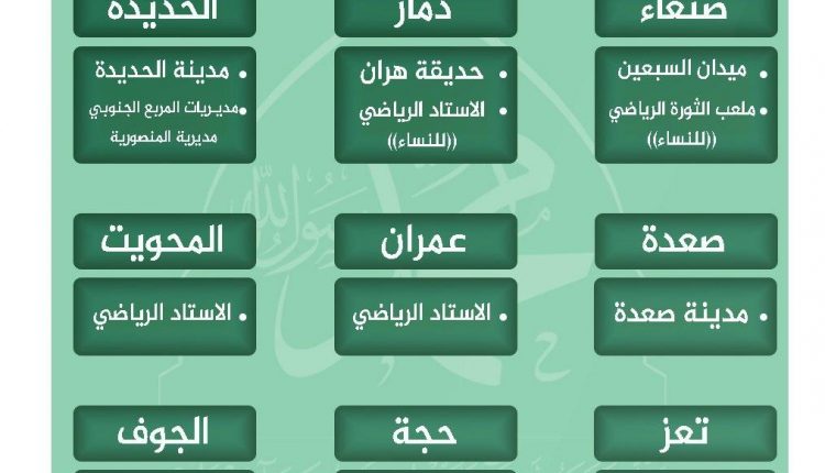 ساحات فعاليات المولد النبوي الرسمية في المحافظات