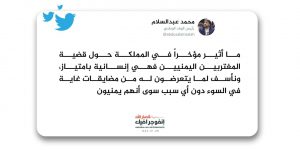 عبدالسلام يعلق على ما يجري في السعودية بالمغتربين اليمنيين