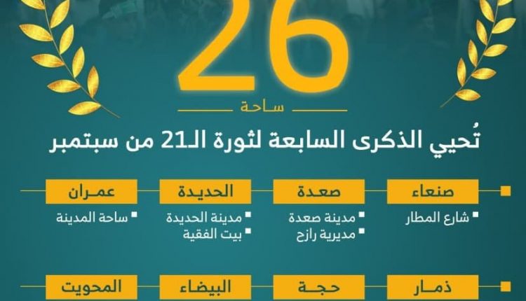 26 ساحة محتفية بالعيد السابع لثورة21 سبتمبر