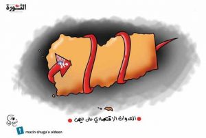 بالكاريكاتير .. الحرب الاقتصادية الأمريكية السعودية ضد الشعب اليمني