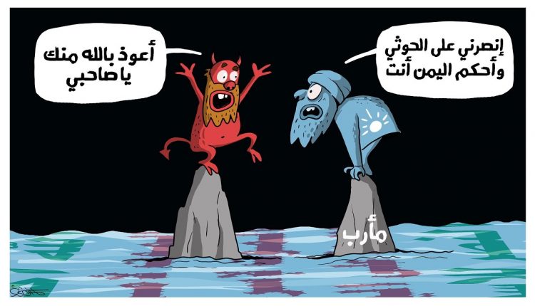 الشيطان يتبرأ من مليشيا الإصلاح في مأرب