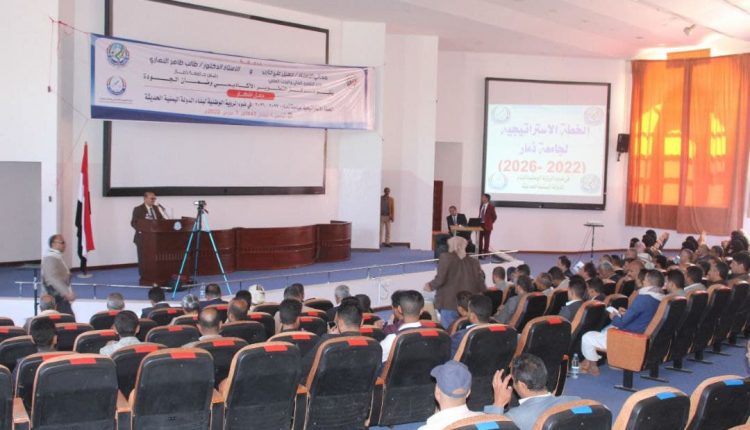إشهار الخطة الاستراتيجية لجامعة ذمار 2022-2026م