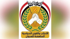 الأحزاب المناهضة للعدوان: لن نساوم على سيادة اليمن ووحدته وتحرير أراضيه