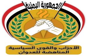 بيان للأحزاب المناهضة للعدوان يدين التحركات الأمريكية والبريطانية في المناطق اليمنية المحتلة