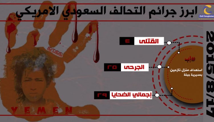 أبرز جرائم العدوان الأمريكي السعودي التي حدثت في مثل هذا اليوم الـ 17 من أغسطس (1)