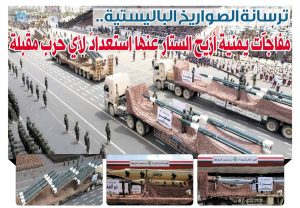 ترسانة الصواريخ الباليستية.. مفاجآت يمنية أزيح الستار عنها استعدادً لأي حرب مقبلة