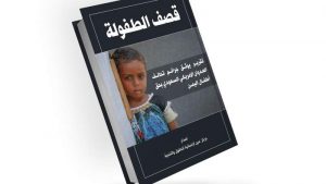 تقرير حقوقي يوثق أرقام صادمة لجرائم العدوان الأمريكي السعودي بحق أطفال اليمن