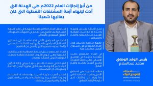 #اليمن.. أبرز إنجازات العام2022 (انفوجرافيك)