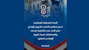 عاجل: قائد الثورة يدعو للخروج والمشاركة في مسيرات الذكرى الثامنة للصمود الوطني ولجنة الفعاليات تحدد الساحات في العاصمة صنعاء والمحافظات
