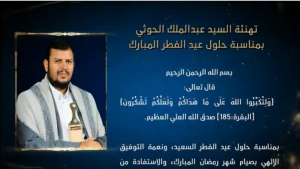 السيد القائد عبدالملك بدرالدين الحوثي يهنئ الشعب اليمني والأمة الإسلامية بحلول عيد الفطر المبارك