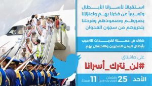حملة تغريدات واسعة بعد قليل ترحيباً بأبطال اليمن المحررين