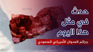 في مثل هذا اليوم.. عشرات الغارات تضرب العاصمة صنعاء والمحافظات وتخلف31 شهيداً