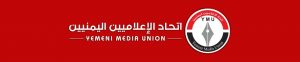 بيان هام لإتحاد الإعلاميين اليمنيين
