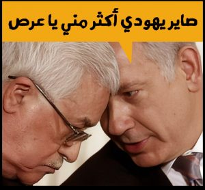 بالصورة.. نتنياهو يفضح الرئيس الفلسطيني أمام العالم