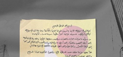 رسالة بخط اليد للمقاومة في لبنان إلى مقاومي فلسطين تثير رعباً كبيراً في أوساط كيان العدو الإسرائيلي (نسخة مصورة)