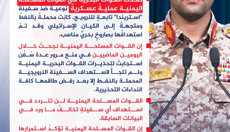 أبرز ما تضمنه بيان قصف سفينة نرويجية كانت متجهة لكيان العدو