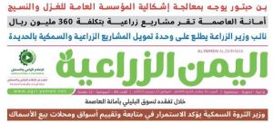 صدور عدد جديد من صحيفة “اليمن الزراعية”
