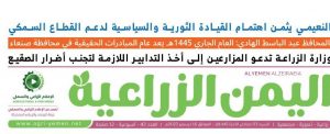 صدور عدد جديد من الصحيفة “اليمن الزراعية”