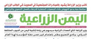صدور عدد جديد من الصحيفة “اليمن الزراعية”