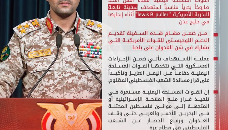عاجل: صنعاء تعلن استهداف سفينة للبحرية الأمريكية " lewis B puller" في #خليج_عدن