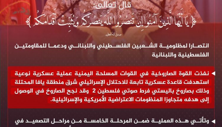 انفو... بيان القوات المسلحة اليمنية بشأن استهداف قاعدة عسكرية إسرائيلية بصاروخ باليستي فرط صوتي