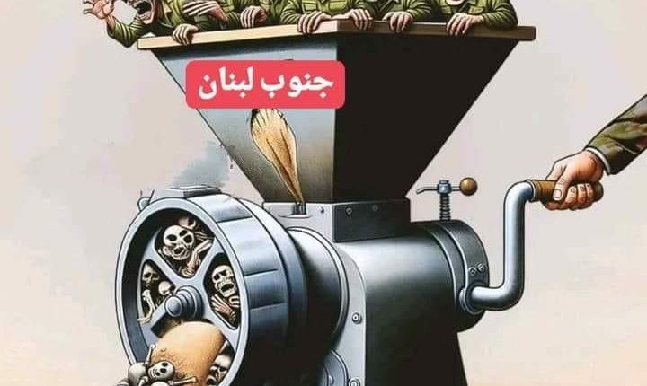 أضخم كاريكاتير يصف ما يحدث للجنود الصهاينة جنوب لبنان