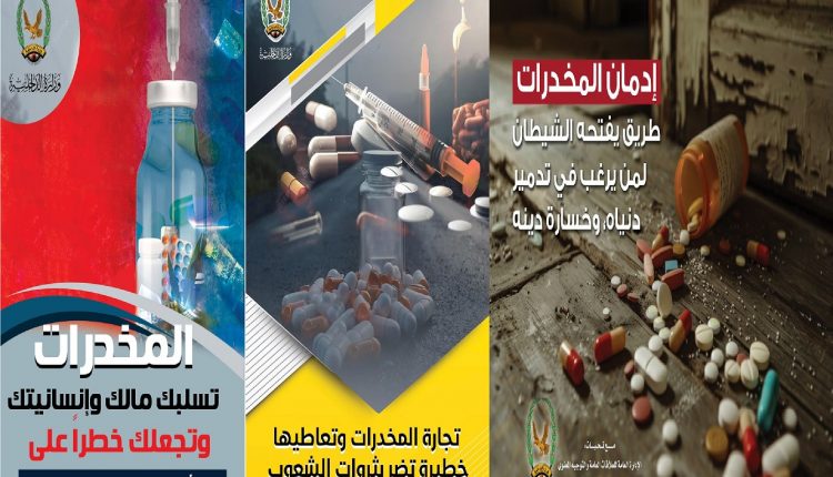 منشورات توعوية بمخاطر المخدرات