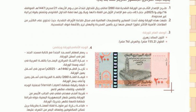 إصدار فئة 200 ريال من بنك صنعاء