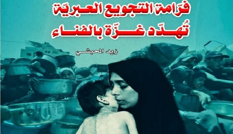 فرامة التجويع الإسرائيلية