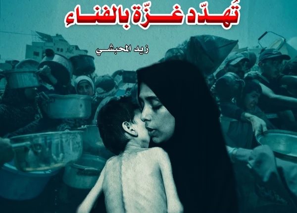 فرامة التجويع الإسرائيلية