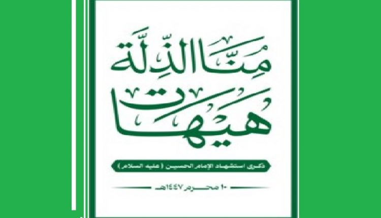 هيهات منا الذلة
