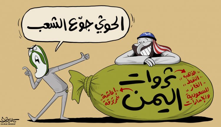 كاريكاتير.. شائعات العدوانت في ظل نهب ثروات اليمن