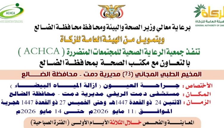 مخيم طبي الضالع