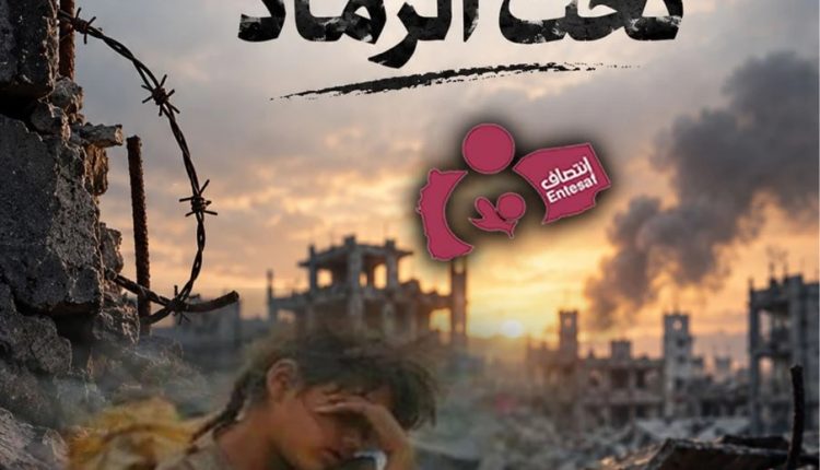 تقرير حرب تحت الرماد