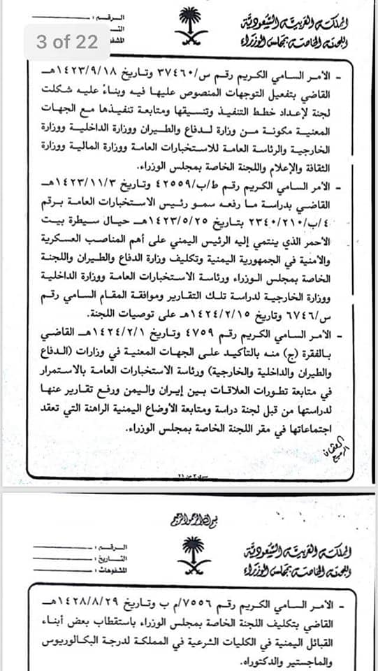 أخطر وثائق مسربة لما يعرف بالجهاز المؤسسي السعودي الذي يشرف على عدوان اليمن.. وكيف استقطبت (اللجنة الخاصة)في الرياض عملاء في صنعاء