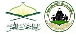 رابطة علماء اليمن ومؤسسة الشهداء تدعوان جماهير الشعب للمشاركة الحاشدة في الذكرى الثالثة للصمود